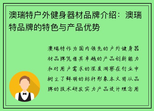 澳瑞特户外健身器材品牌介绍：澳瑞特品牌的特色与产品优势