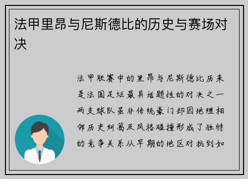 法甲里昂与尼斯德比的历史与赛场对决