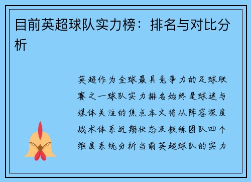 目前英超球队实力榜:排名与对比分析
