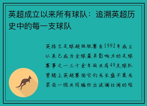 英超成立以来所有球队:追溯英超历史中的每一支球队
