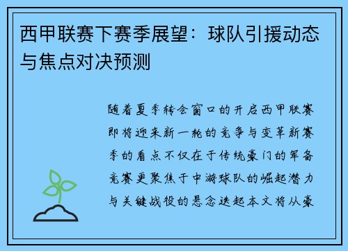 西甲联赛下赛季展望:球队引援动态与焦点对决预测