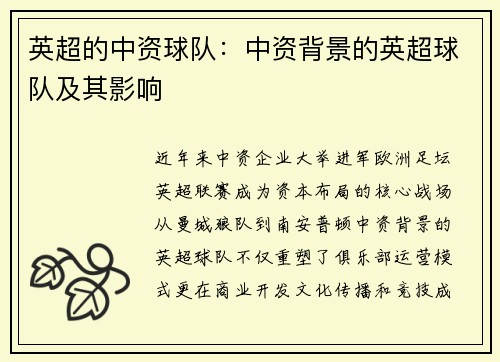 英超的中资球队:中资背景的英超球队及其影响