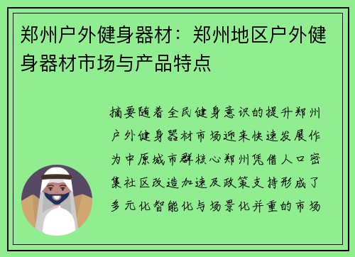 郑州户外健身器材：郑州地区户外健身器材市场与产品特点