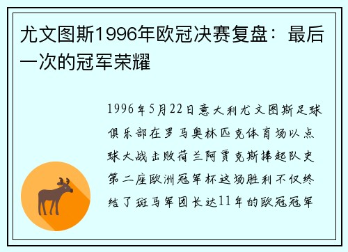 尤文图斯1996年欧冠决赛复盘:最后一次的冠军荣耀