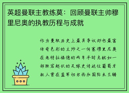 英超曼联主教练莫：回顾曼联主帅穆里尼奥的执教历程与成就