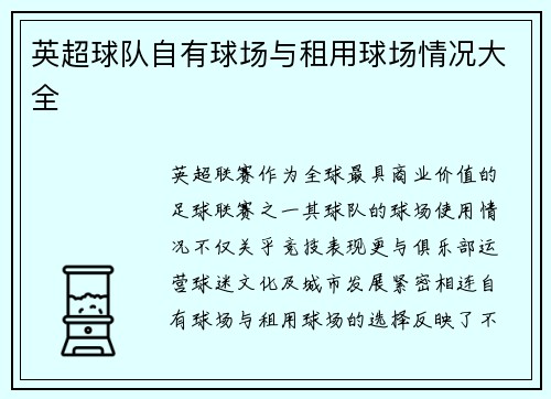 英超球队自有球场与租用球场情况大全