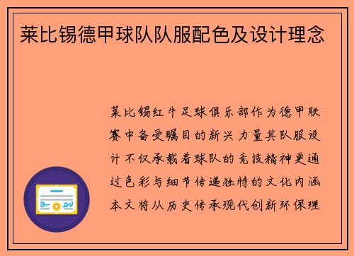 莱比锡德甲球队队服配色及设计理念