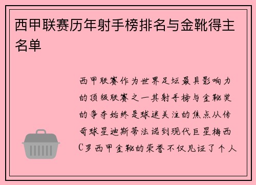 西甲联赛历年射手榜排名与金靴得主名单
