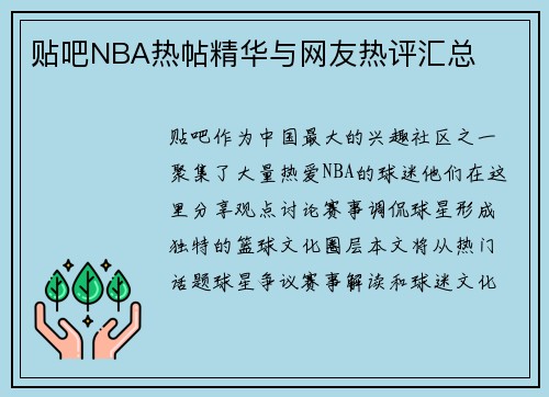 贴吧NBA热帖精华与网友热评汇总