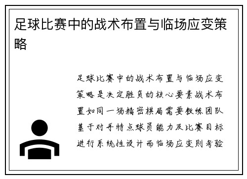足球比赛中的战术布置与临场应变策略