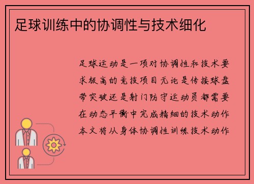 足球训练中的协调性与技术细化