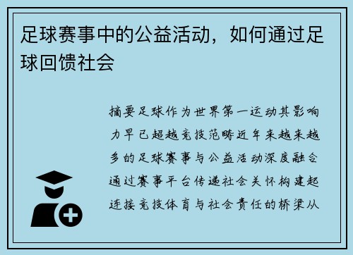 足球赛事中的公益活动，如何通过足球回馈社会