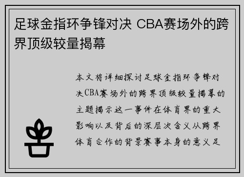 足球金指环争锋对决 CBA赛场外的跨界顶级较量揭幕