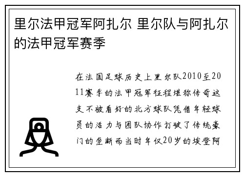 里尔法甲冠军阿扎尔 里尔队与阿扎尔的法甲冠军赛季