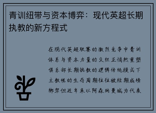 青训纽带与资本博弈：现代英超长期执教的新方程式