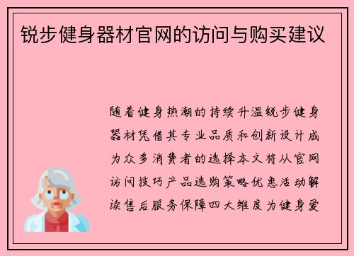 锐步健身器材官网的访问与购买建议