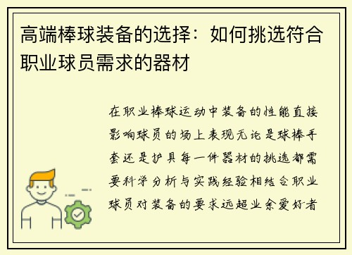 高端棒球装备的选择：如何挑选符合职业球员需求的器材