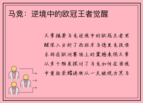 马竞：逆境中的欧冠王者觉醒