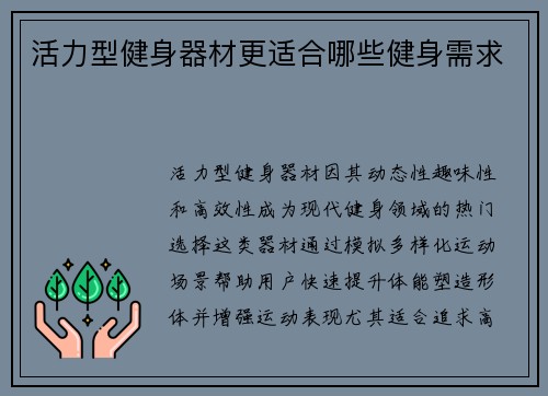 活力型健身器材更适合哪些健身需求