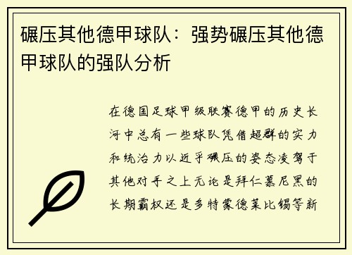 碾压其他德甲球队:强势碾压其他德甲球队的强队分析