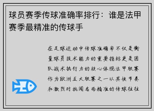 球员赛季传球准确率排行:谁是法甲赛季最精准的传球手