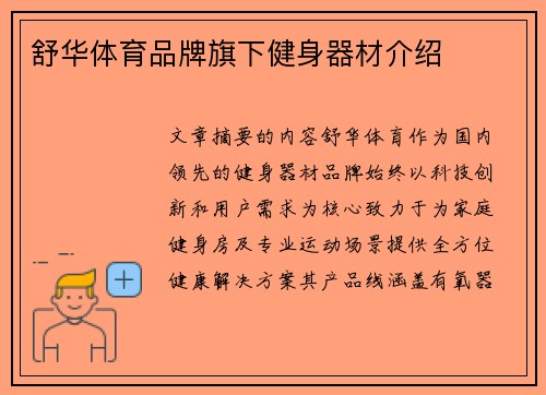 舒华体育品牌旗下健身器材介绍