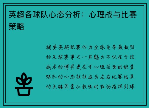 英超各球队心态分析：心理战与比赛策略