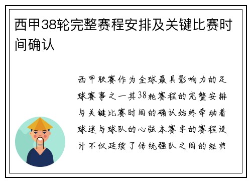 西甲38轮完整赛程安排及关键比赛时间确认