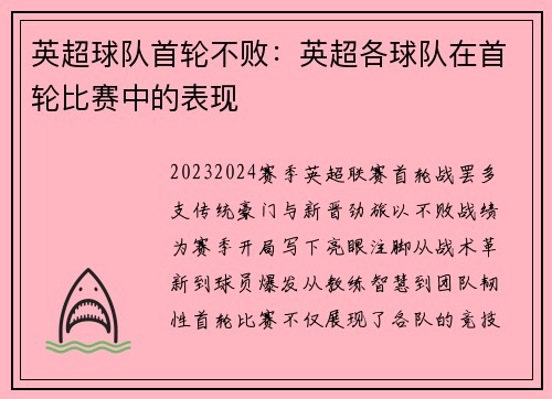 英超球队首轮不败：英超各球队在首轮比赛中的表现
