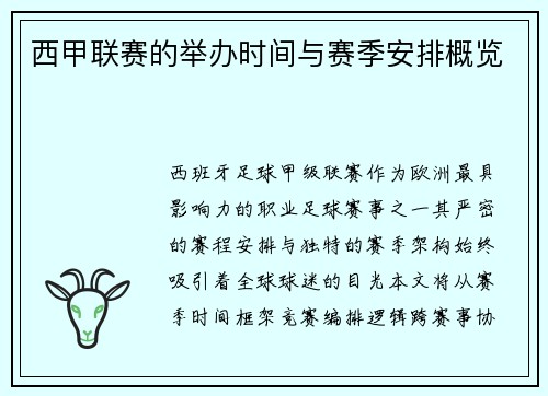 西甲联赛的举办时间与赛季安排概览
