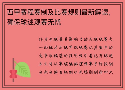 西甲赛程赛制及比赛规则最新解读，确保球迷观赛无忧