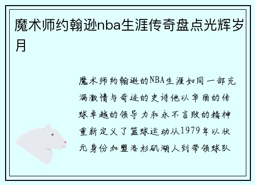 魔术师约翰逊nba生涯传奇盘点光辉岁月