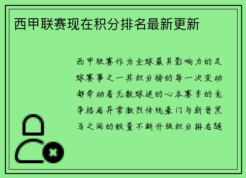西甲联赛现在积分排名最新更新