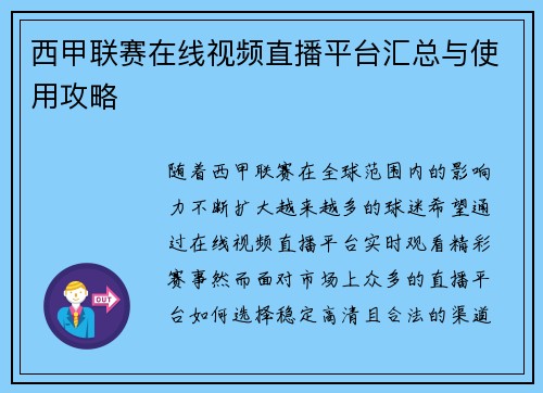 西甲联赛在线视频直播平台汇总与使用攻略