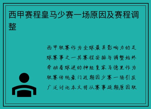 西甲赛程皇马少赛一场原因及赛程调整