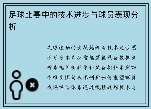 足球比赛中的技术进步与球员表现分析