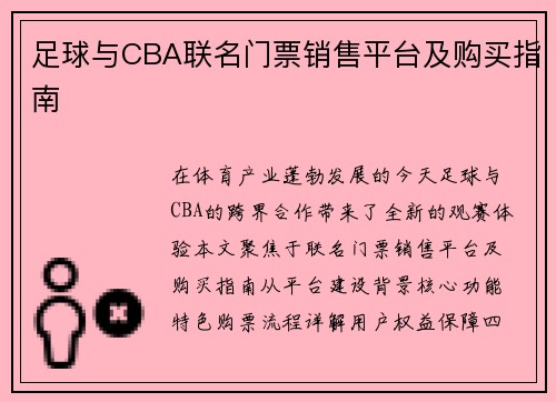 足球与CBA联名门票销售平台及购买指南