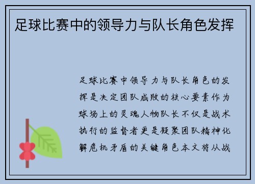 足球比赛中的领导力与队长角色发挥