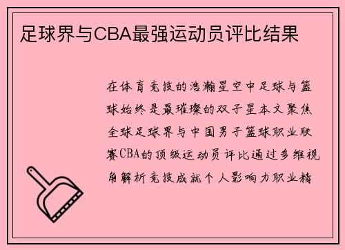 足球界与CBA最强运动员评比结果