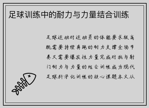 足球训练中的耐力与力量结合训练