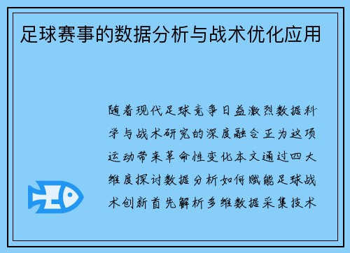 足球赛事的数据分析与战术优化应用