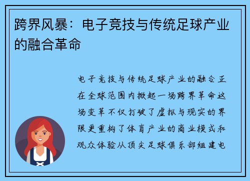 跨界风暴：电子竞技与传统足球产业的融合革命