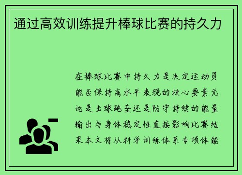通过高效训练提升棒球比赛的持久力