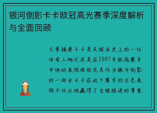 银河倒影卡卡欧冠高光赛季深度解析与全面回顾