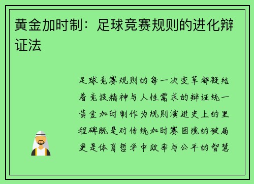黄金加时制：足球竞赛规则的进化辩证法