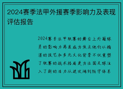 2024赛季法甲外援赛季影响力及表现评估报告