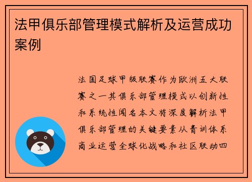 法甲俱乐部管理模式解析及运营成功案例