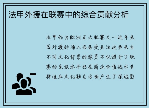 法甲外援在联赛中的综合贡献分析