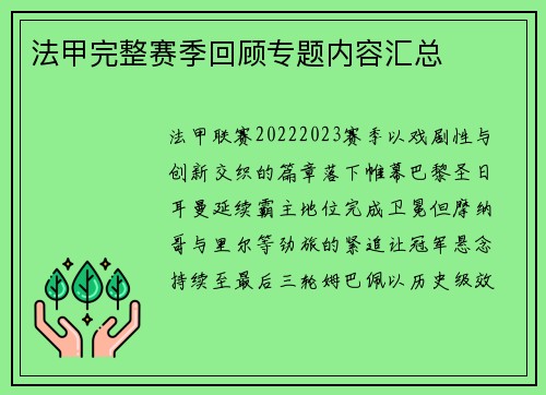法甲完整赛季回顾专题内容汇总