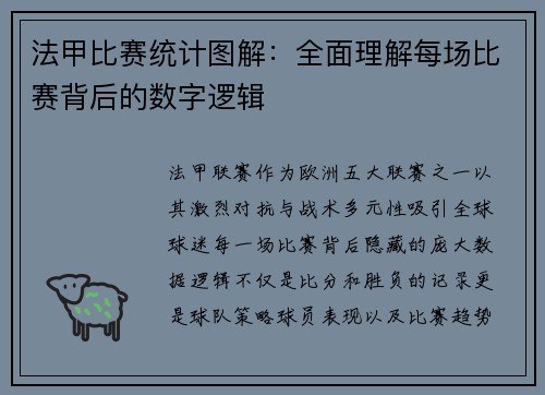 法甲比赛统计图解：全面理解每场比赛背后的数字逻辑